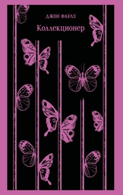 Книга: Коллекционер. Серия Магистраль. Главный тренд EKS-184230