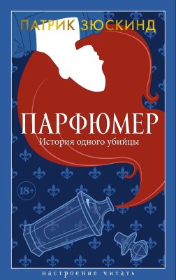 Книга: Парфюмер. История одного убийцы. Зюскинд П. Азбука EKS-274327