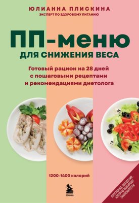 Книга: ПП меню для снижения веса. Готовый рацион на 28 дней с пошаговыми рецептами и рекомендациями диетолога EKS-994297