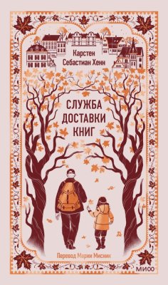 Книга: Служба доставки книг. Серия Вечные истории EKS-506774