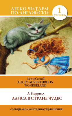 Книга на английском языке: Alice's Adventures in Wonderland. Level 1. АСТ EKS-801756