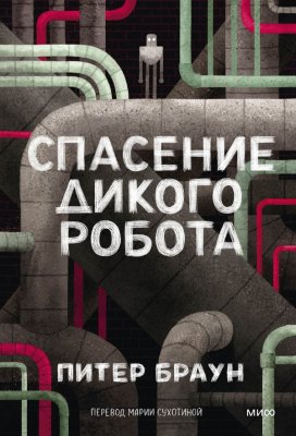 Книга: Спасение дикого робота (Paperback) EKS-504398