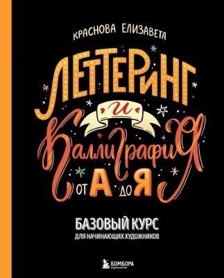 Книга: Леттеринг и каллиграфия. От А до Я. Базовый курс для начинающих художников EKS-016516