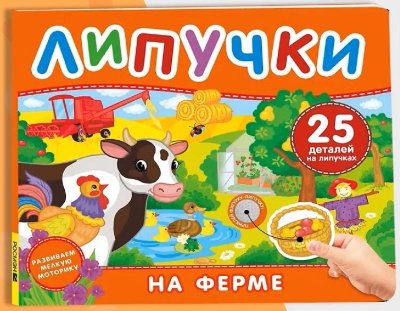 Книга: Книга с липучками. На ферме ROS-68607