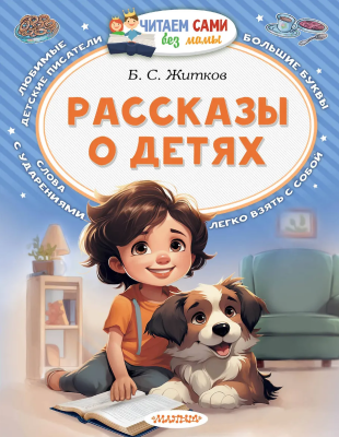 Книга: Рассказы о детях Житков Б.С. Серия Читаем сами EKS-871482