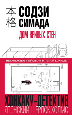 Книга: Дом кривых стен. Симада С. EKS-054069