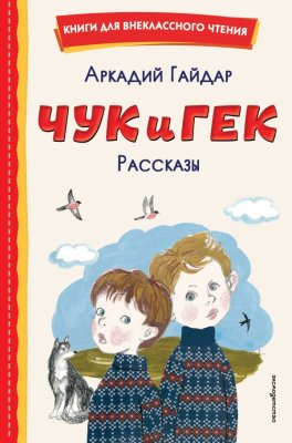 Книга: Чук и Гек. Рассказы (ил. А. Власовой) EKS-678876