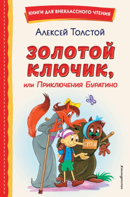 Книга: Золотой ключик, или Приключения Буратино (ил. А. Разуваева) EKS-692919