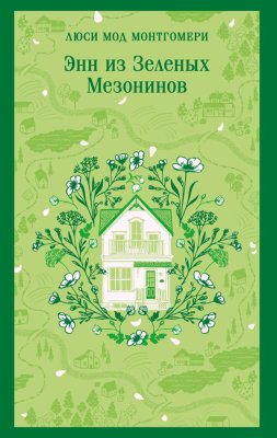 Книга: Энн из Зеленых Мезонинов. Серия Магистраль. Главный тренд EKS-298387