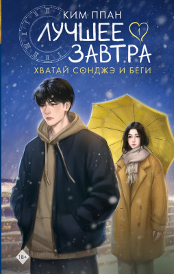 Книга: Хватай Сонджэ и беги. Лучшее завтра. Книга 1 (новелла). Ким Ппан. АСТ EKS-797072