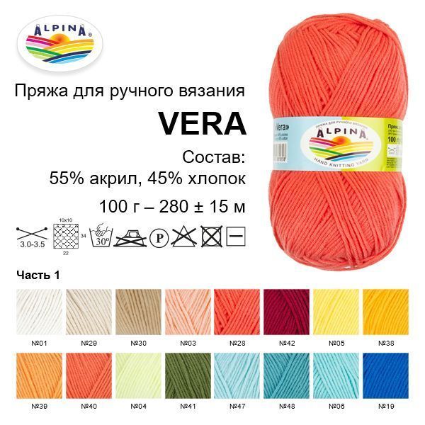Пряжа ALPINA Vera 55% акрил, 45% хлопок 100 г 280 м ± 15 м