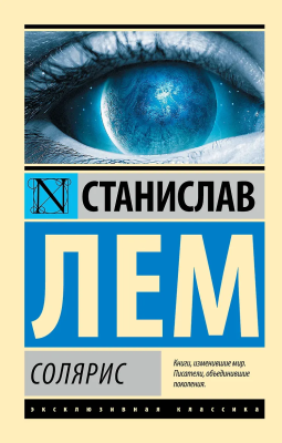 Книга: Солярис. Лем С. Серия Эксклюзивная классика EKS-838998