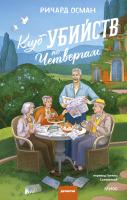 Книга: Клуб убийств по четвергам. Новое издание EKS-505760