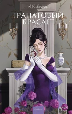 Книга: Гранатовый браслет. Серия Вечные истории. Young Adult EKS-500994