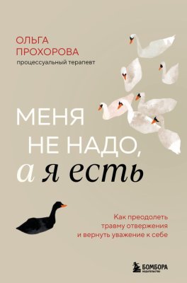 Книга: Меня не надо, а я есть. Как преодолеть травму отвержения и вернуть уважение к себе EKS-278761