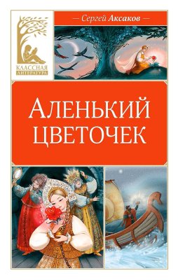 Книга: Аленький цветочек. Аксаков С. Махаон EKS-314504