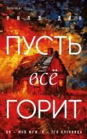 Книга: Пусть все горит EKS-994372