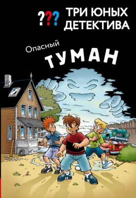 Книга: Три юных детектива. Опасный туман. Бланк У. EKS-800376