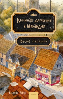 Книга: Книжная деревушка в Шотландии. Весна перемен EKS-508075