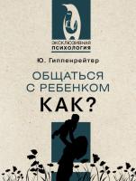 Книга: Общаться с ребенком. Как? EKS-498924