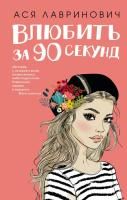 Книга: Влюбить за 90 секунд EKS-007324