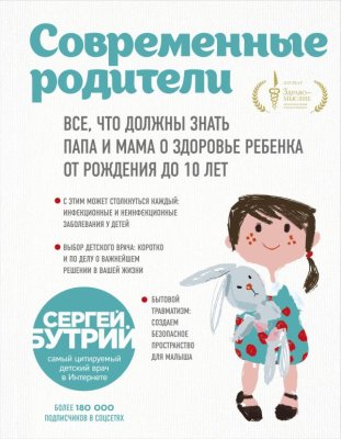 Книга: Современные родители. Все, что должны знать папа и мама о здоровье ребенка от рождения до 10 лет EKS-986439