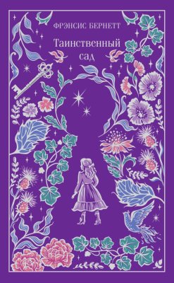 Книга: Таинственный сад (подарочное издание). Серия Магистраль. Коллекция EKS-303401