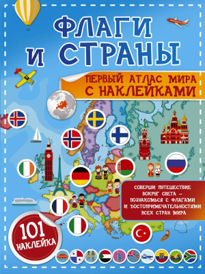Книга: Флаги и страны. Первый атлас мира с наклейками. АСТ EKS-230517