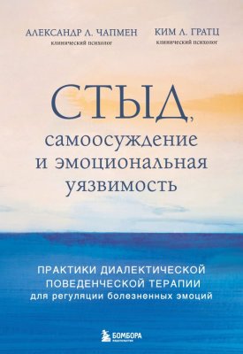 Книга: Стыд, самоосуждение и эмоциональная уязвимость. Практики диалектической поведенческой терапии для регуляции болезненных эмоций EKS-119811