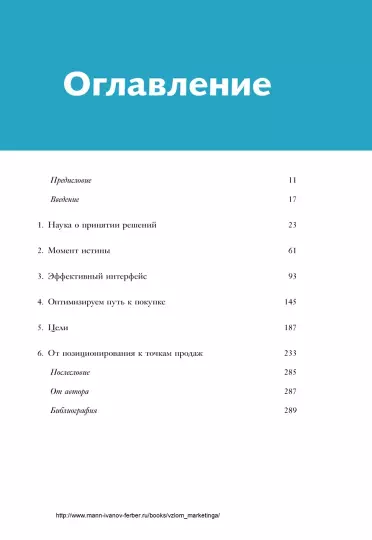 Книга: Взлом маркетинга. Наука о том, почему мы покупаем MIF-695486