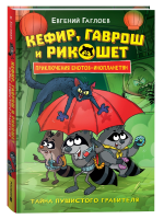 Книга: Гаглоев Е. Кефир, Гаврош и Рикошет. 2. Тайна пушистого грабителя ROS-42545