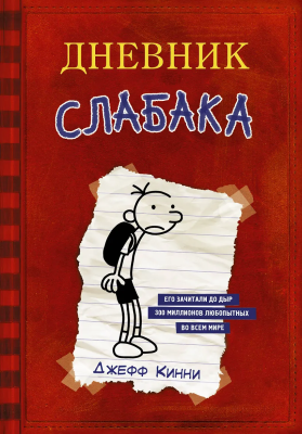 Книга: Дневник Слабака. Кинни Дж. АСТ EKS-952038