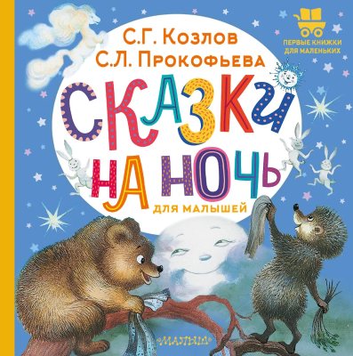 Книга: Сказки на ночь для малышей. Козлов С.Г., Прокофьева С.Л. АСТ EKS-846763