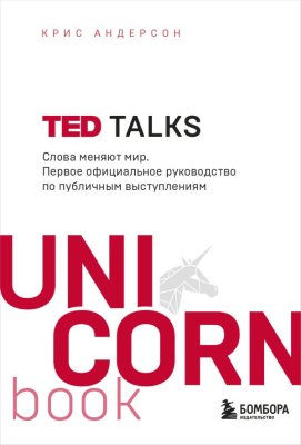 Книга: TED TALKS. Слова меняют мир. Первое официальное руководство по публичным выступлениям EKS-077310