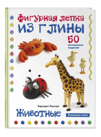 Книга: Животные. Фигурная лепка из глины (50 интересных моделей) EKS-799083
