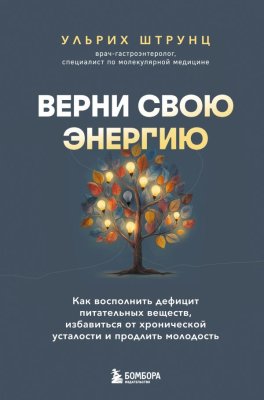Книга: Верни свою энергию. Как восполнить дефицит питательных веществ, избавиться от хронической усталости и продлить молодость EKS-124434