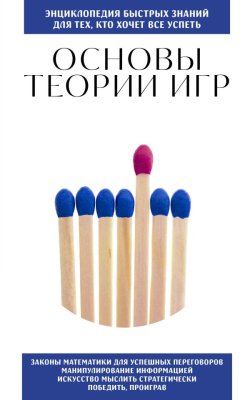 Книга: Основы теории игр. Для тех, кто хочет все успеть EKS-007996
