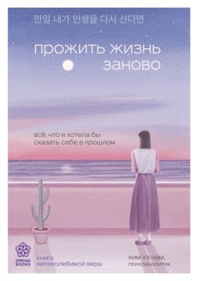 Книга: Прожить жизнь заново. Все, что я хотела бы сказать себе в прошлом EKS-916954