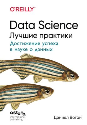 Книга: Data Science. Лучшие практики. O'Reilly EKS-276795
