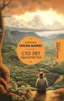 Книга: Сто лет одиночества EKS-632960