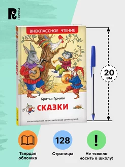 Книга: Братья Гримм. Сказки (ВЧ) ROS-43019