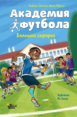 Книга: Академия футбола. Большой сюрприз  EKS-619398