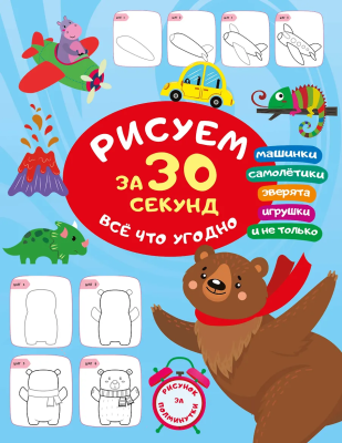 Книга: Рисуем за 30 секунд всё что угодно. АСТ EKS-686529