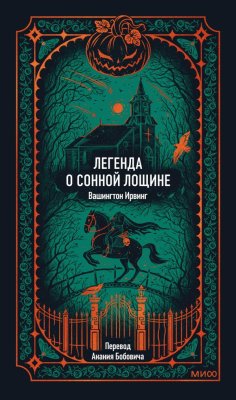 Книга: Легенда о Сонной лощине. Серия Вечные истории EKS-504879