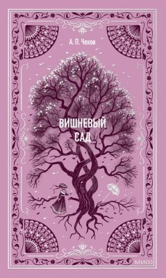 Книга: Вишневый сад. Серия Вечные истории EKS-501649