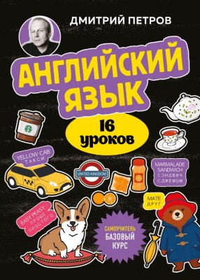 Книга: Английский язык, 16 уроков. Базовый курс. Петров Д.Ю. EKS-998523