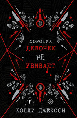 Книга: Хороших девочек не убивают. Джексон Х. АСТ EKS-836627