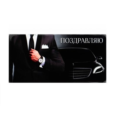 Конверт для денег "Поздравляю" машина 16.5 х 8 см SIM-10363194