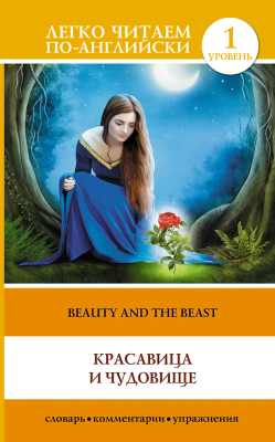Книга на английском языке: Beauty and the Beast. Level 1. АСТ EKS-919833