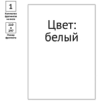 Этикетки самоклеящиеся А4 25л. OfficeSpace, белые, неделен., 70 г/м2 RE-345639